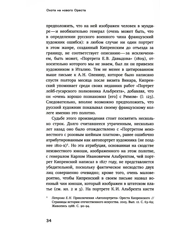 Охота на нового Ореста: Неизданные материалы о жизни и творчестве О.А. Кипренского в Италии (1816-1822 и 1828-1836)