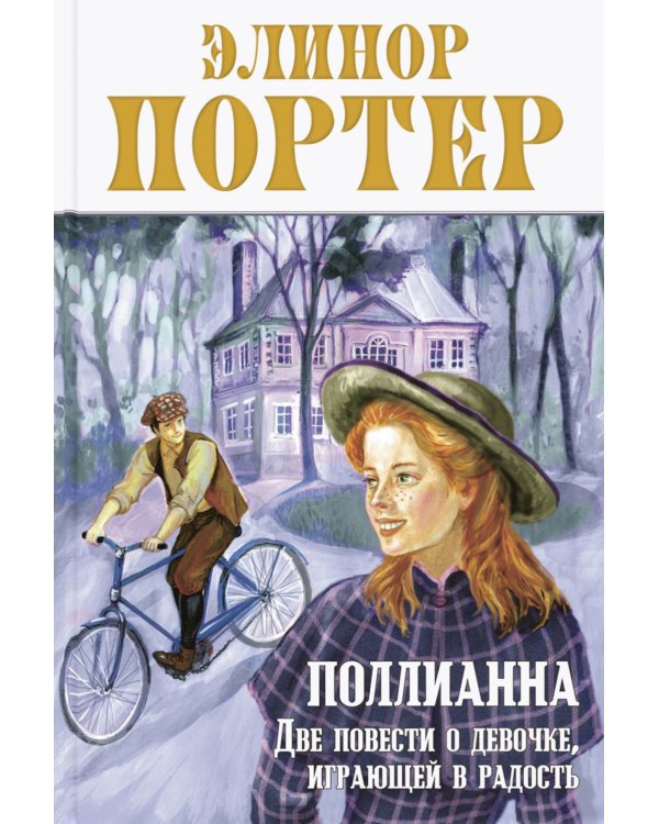 Поллианна. Две повести о девочке, играющей в радость