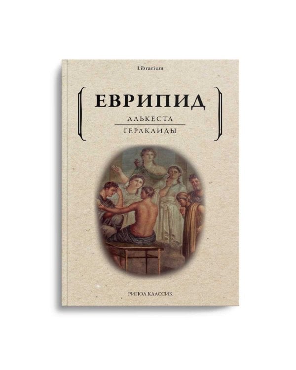 Алькеста; Гераклиды: пьесы
