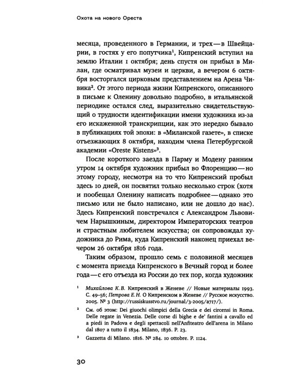 Охота на нового Ореста: Неизданные материалы о жизни и творчестве О.А. Кипренского в Италии (1816-1822 и 1828-1836)