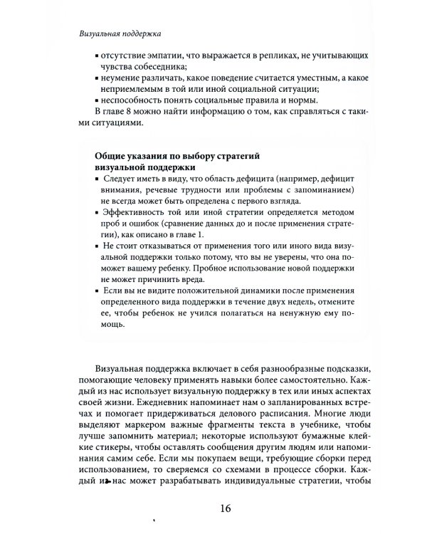 Визуальная поддержка. Система действенных методов для развития навыков самостоятельности у детей с аутизмом. 3-е изд