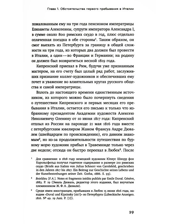 Охота на нового Ореста: Неизданные материалы о жизни и творчестве О.А. Кипренского в Италии (1816-1822 и 1828-1836)