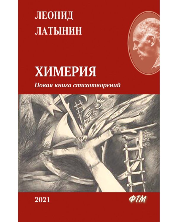 Химерия: сборник поэзии