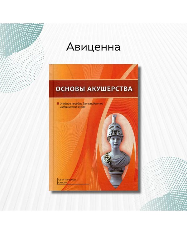 Основы акушерства. Учебное пособие