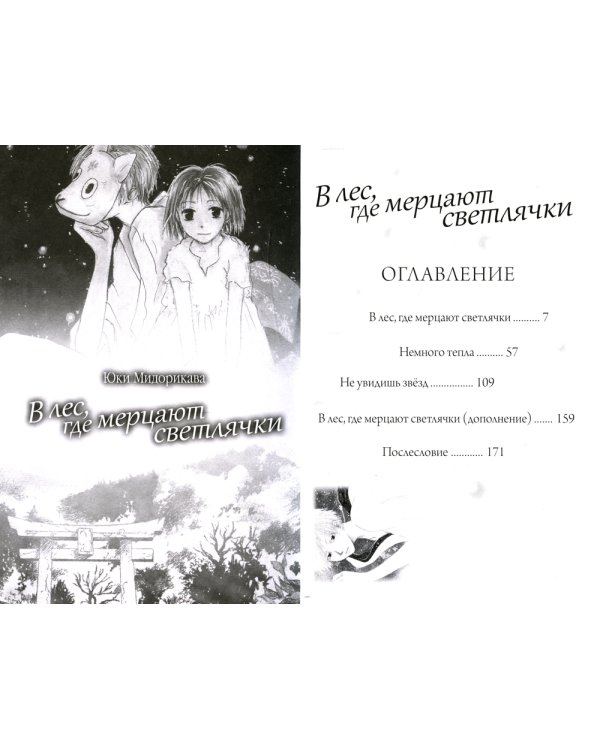 В лес, где мерцают светлячки