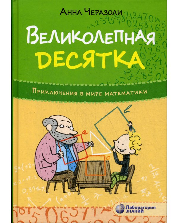 Великолепная десятка. Приключения в мире математики