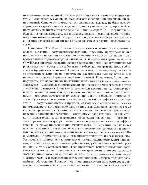Психокардиология: связь мозга и сердца. Практическое руководство