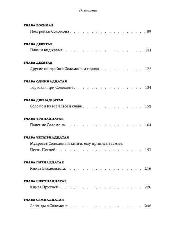 Соломон, его жизнь и время