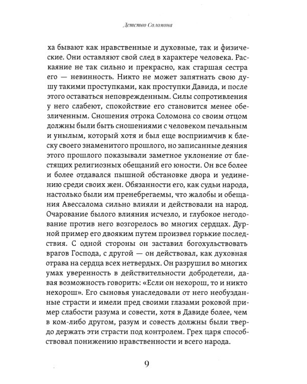 Соломон, его жизнь и время