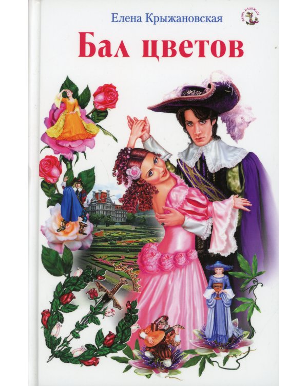 Бал цветов