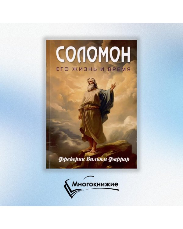 Соломон, его жизнь и время