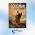 Соломон, его жизнь и время