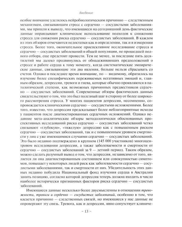 Психокардиология: связь мозга и сердца. Практическое руководство