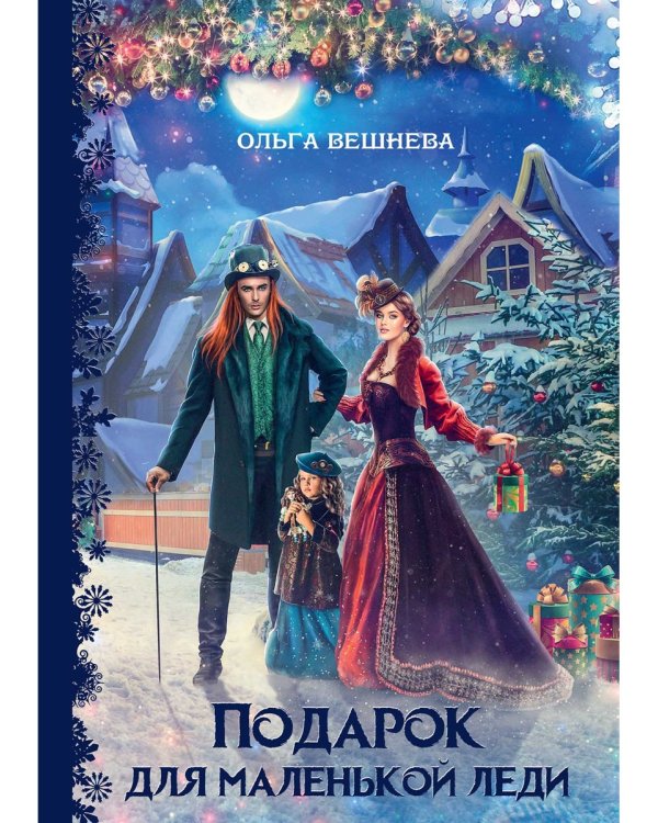 Подарок для маленькой леди