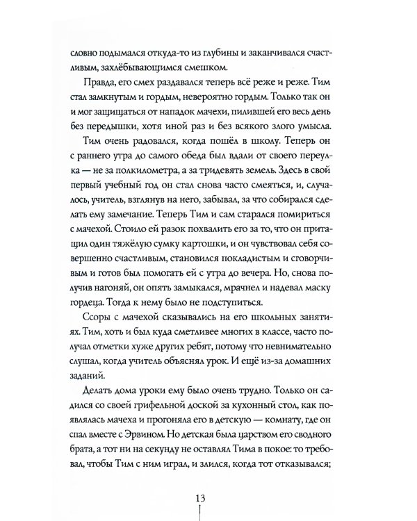 Тим Талер, или Проданный смех: повесть. 10-е изд