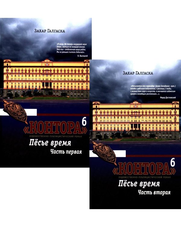 Контора. Песье время. Кн. 6. В 2 кн