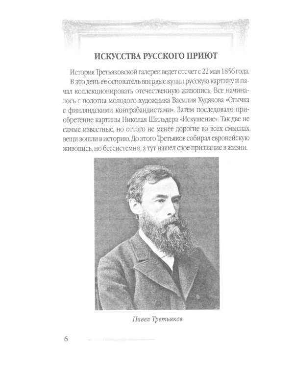 Павел Третьяков. Купец с душой художника