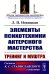 Элементы психотехники актерского мастерства: Тренинг и муштра