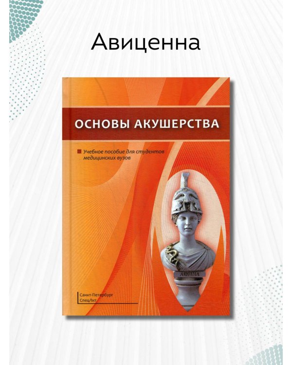 Основы акушерства. Учебное пособие