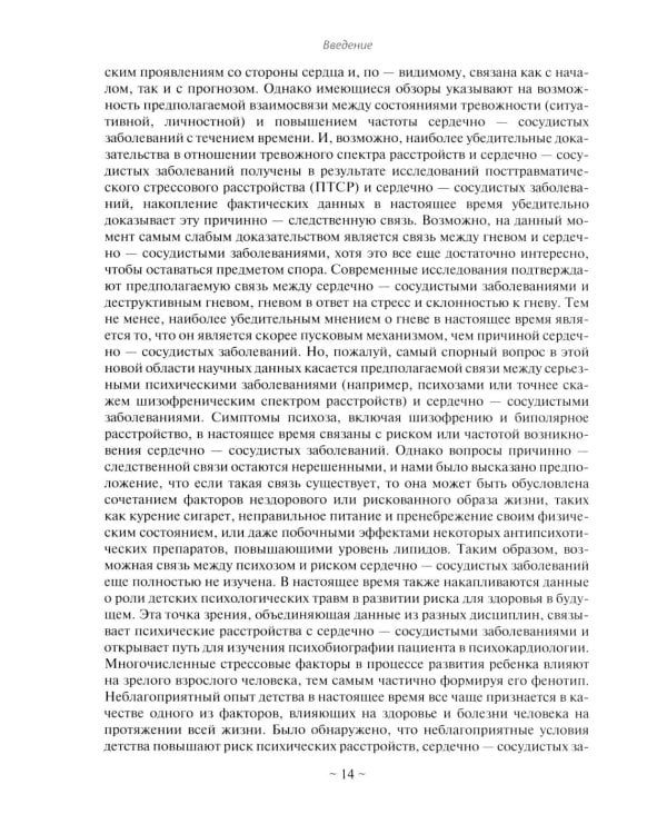 Психокардиология: связь мозга и сердца. Практическое руководство