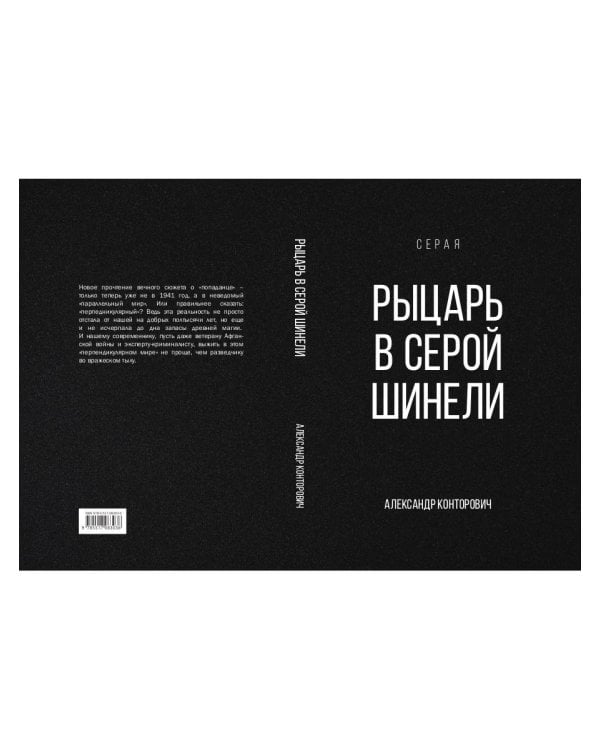 Рыцарь в серой шинели