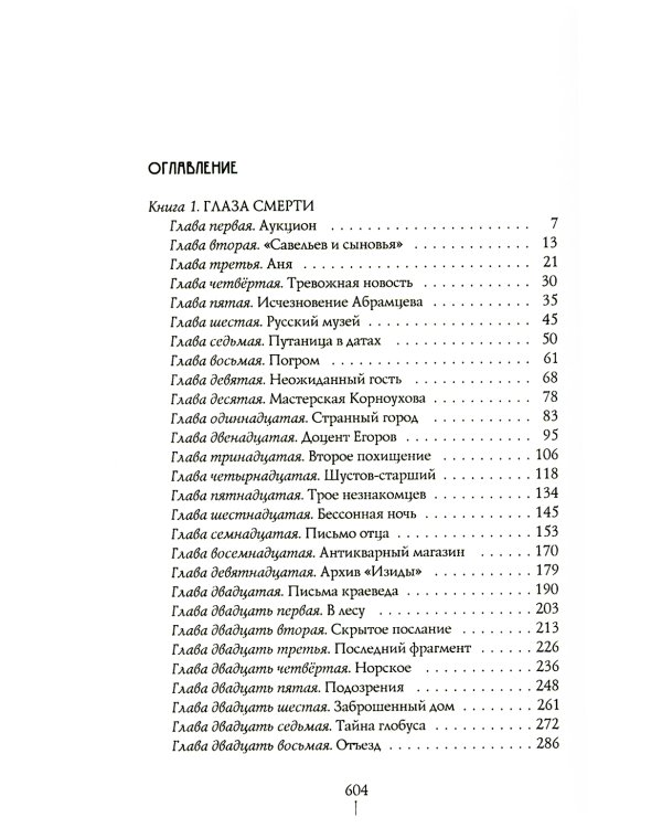 Город Солнца. В 2 т. Т. 1. Кн. 1,2. Глаза смерти; Стопа бога