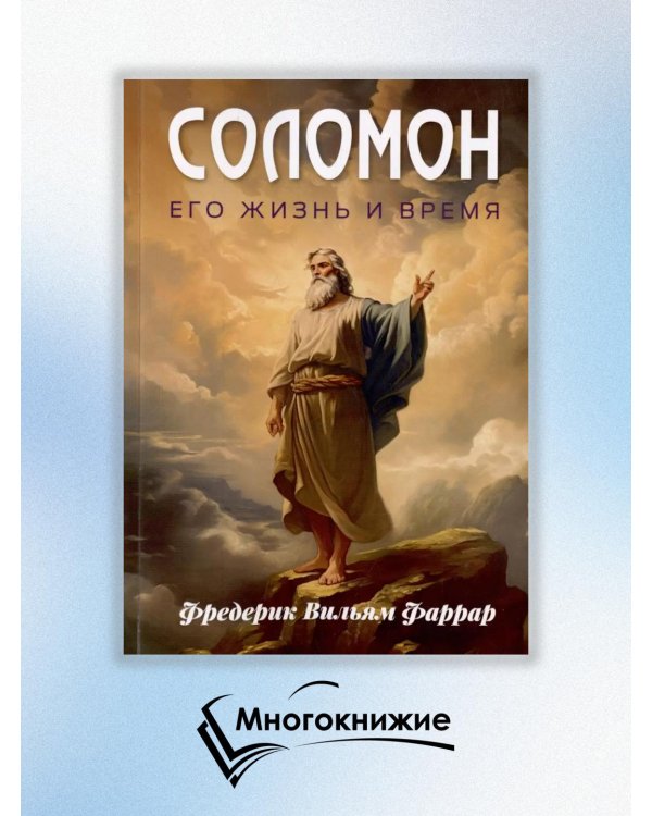 Соломон, его жизнь и время