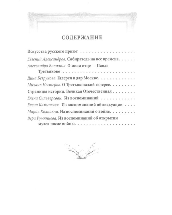 Павел Третьяков. Купец с душой художника