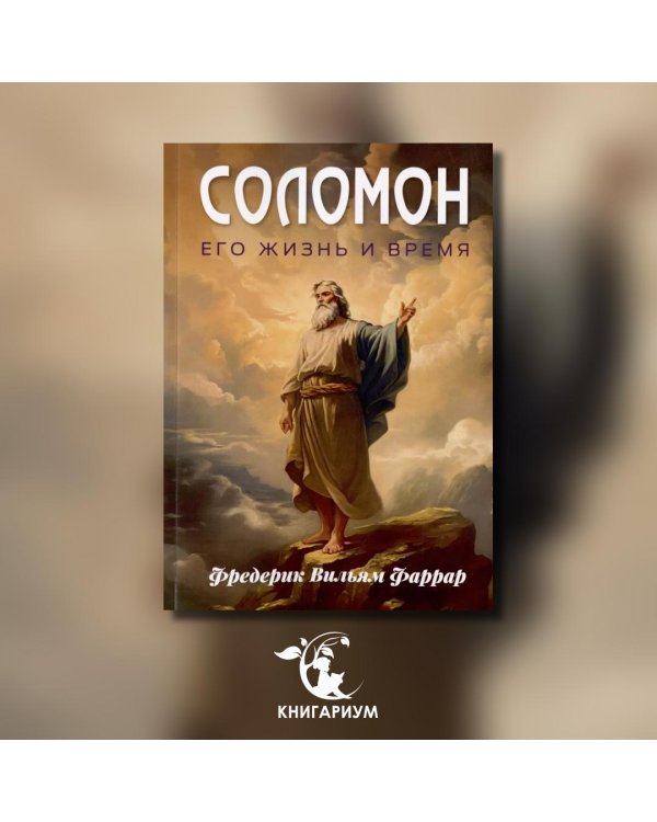 Соломон, его жизнь и время