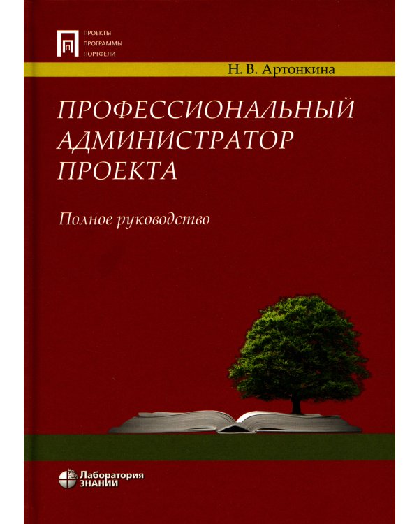 Профессиональный администратор проекта. Полное руководство