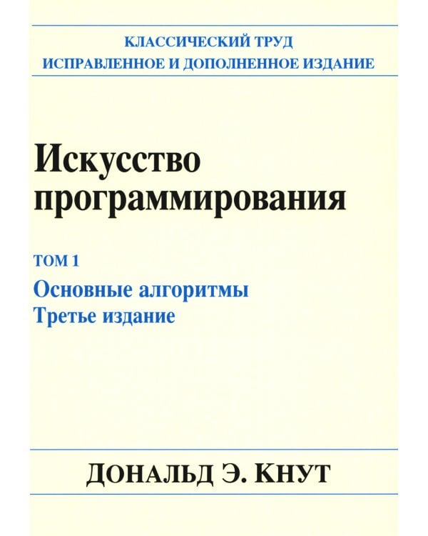 Искусство программирования. Т. 1. Основные алгоритмы. 3-е изд