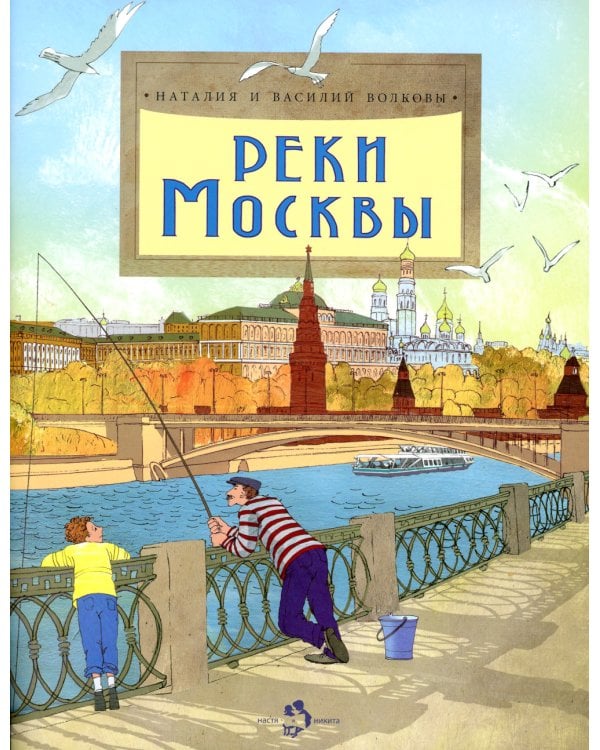 Реки Москвы. Вып. 202. 3-е изд