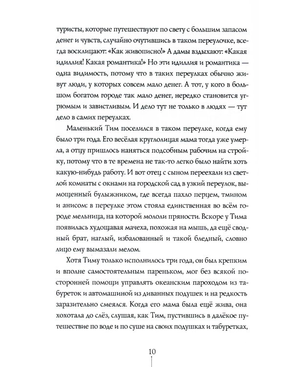 Тим Талер, или Проданный смех: повесть. 10-е изд