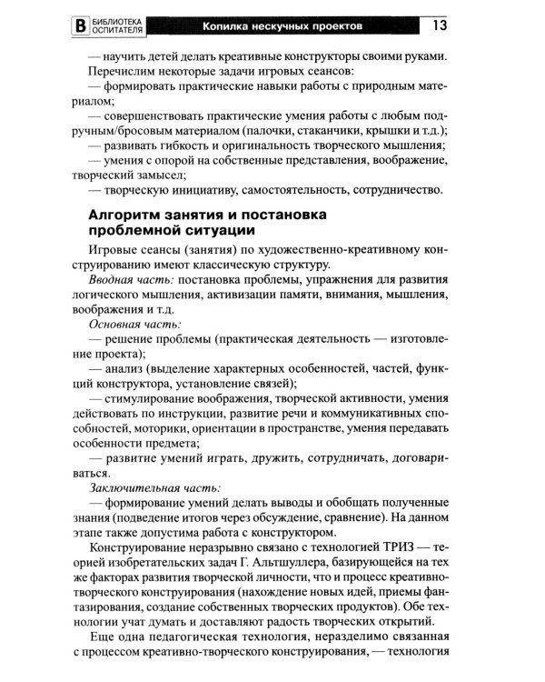 Копилка нескучных проектов: креативное конструирование с дошкольниками: методическое пособие
