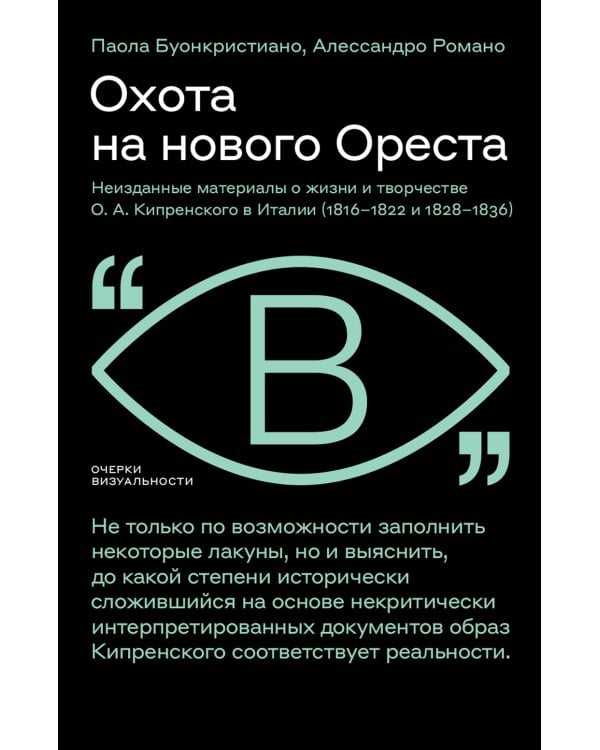 Охота на нового Ореста: Неизданные материалы о жизни и творчестве О.А. Кипренского в Италии (1816-1822 и 1828-1836)