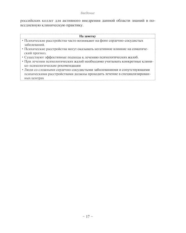 Психокардиология: связь мозга и сердца. Практическое руководство
