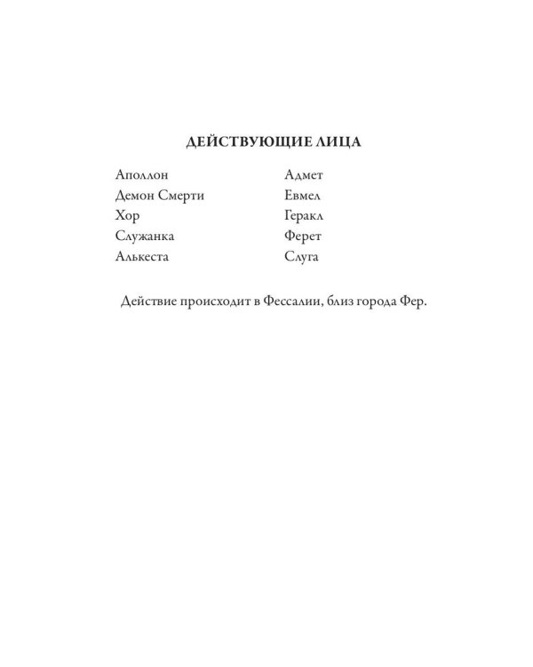 Алькеста; Гераклиды: пьесы