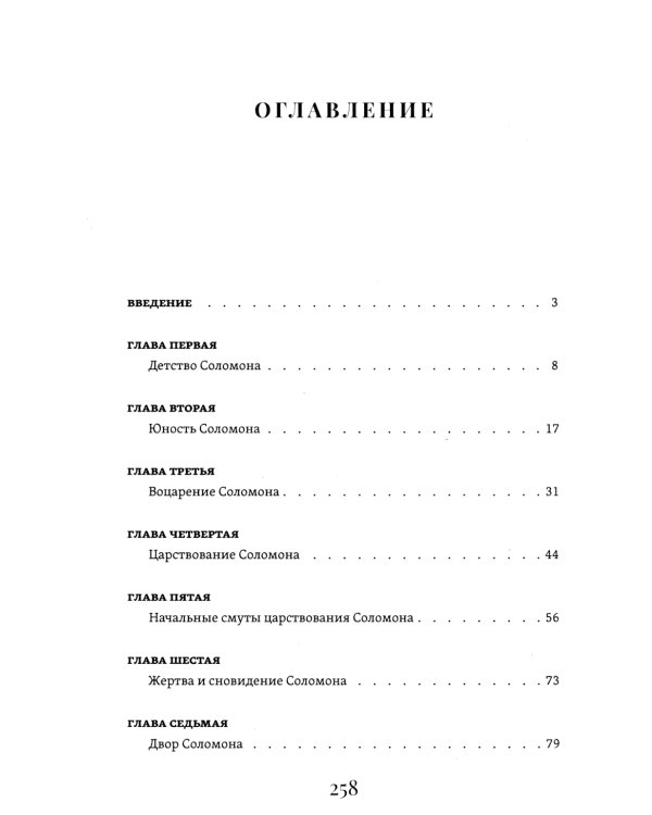 Соломон, его жизнь и время