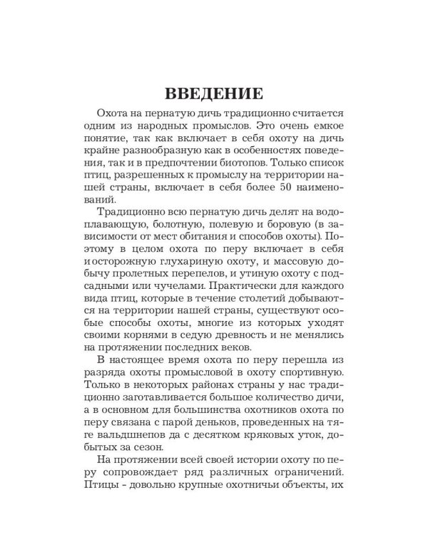 Охота по перу