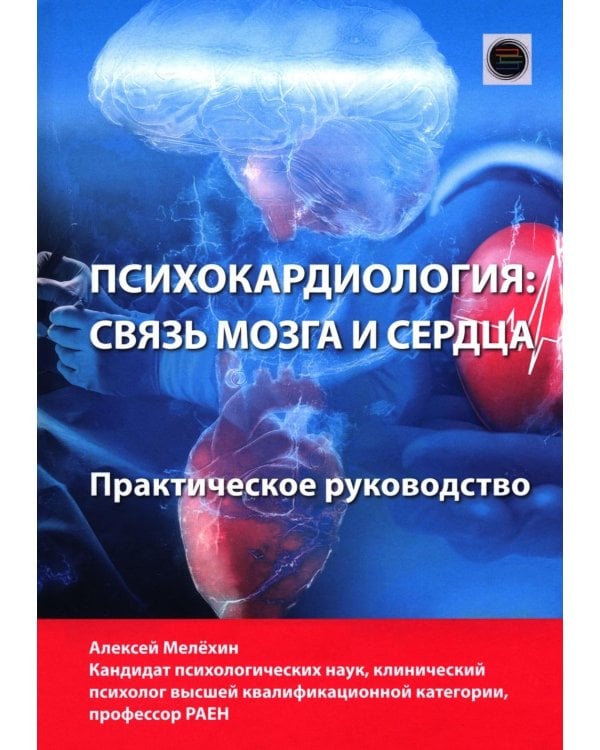 Психокардиология: связь мозга и сердца. Практическое руководство