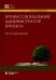 Профессиональный администратор проекта. Полное руководство