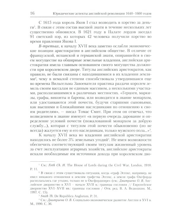 Юридические аспекты английской революции 1640-1660 г. Период конституционной борьбы: ноябрь 1640- август 1642 г.: Учебное пособие