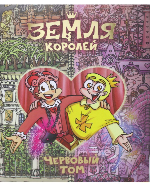 Трефовый и червовый том. Земля королей (комплект из 2-х книг)