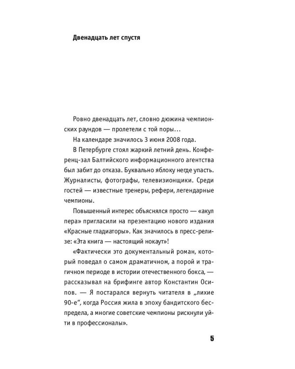 Красные гладиаторы: роман