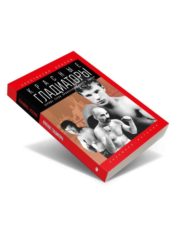 Красные гладиаторы: роман