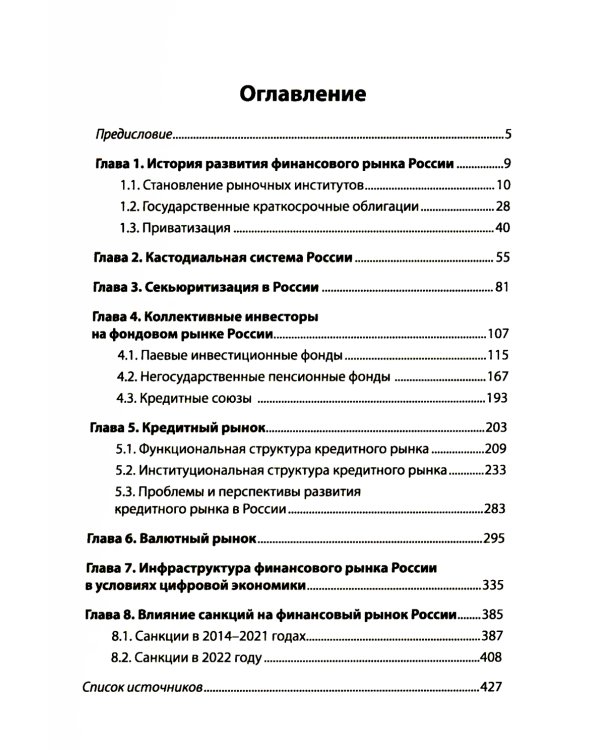 Финансовый рынок России: Учебное пособие