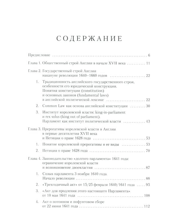 Юридические аспекты английской революции 1640-1660 г. Период конституционной борьбы: ноябрь 1640- август 1642 г.: Учебное пособие
