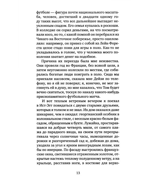 Великий Гэтсби: роман