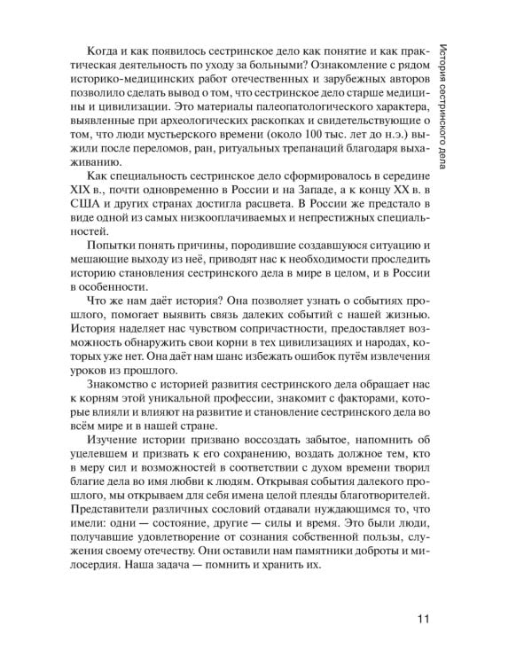 Основы сестринского дела: Учебник