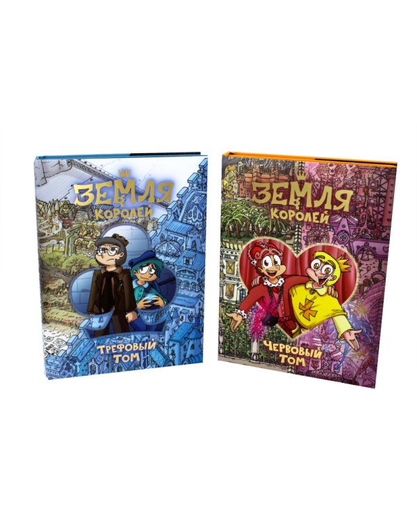 Трефовый и червовый том. Земля королей (комплект из 2-х книг)